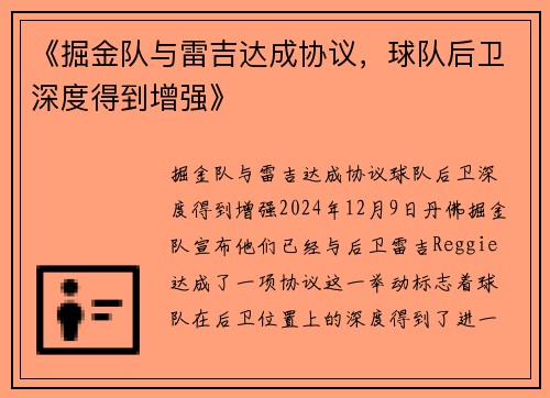 《掘金队与雷吉达成协议，球队后卫深度得到增强》