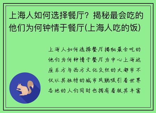 上海人如何选择餐厅？揭秘最会吃的他们为何钟情于餐厅(上海人吃的饭)