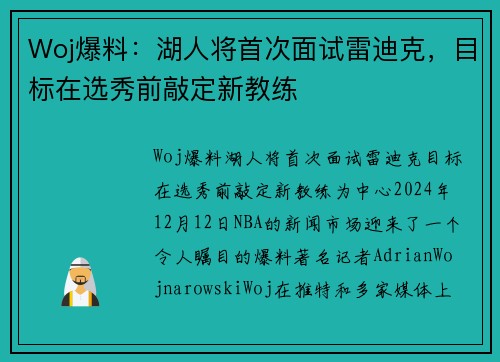 Woj爆料：湖人将首次面试雷迪克，目标在选秀前敲定新教练
