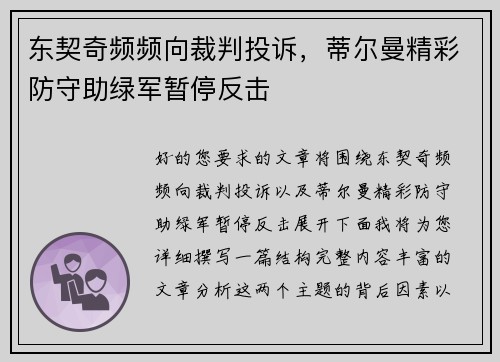 东契奇频频向裁判投诉，蒂尔曼精彩防守助绿军暂停反击