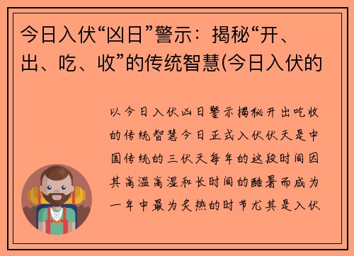 今日入伏“凶日”警示：揭秘“开、出、吃、收”的传统智慧(今日入伏的具体时间)