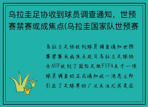 乌拉圭足协收到球员调查通知，世预赛禁赛或成焦点(乌拉圭国家队世预赛)