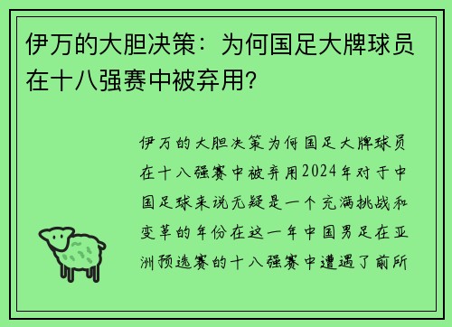 伊万的大胆决策：为何国足大牌球员在十八强赛中被弃用？