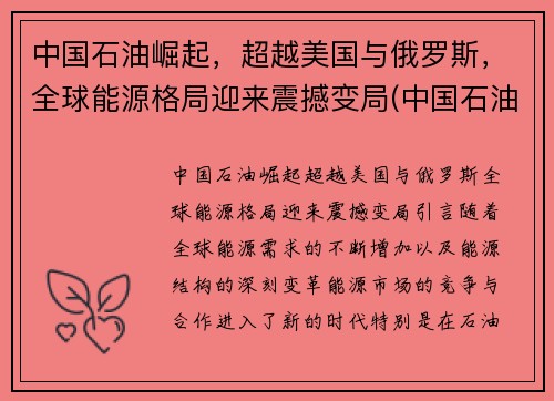 中国石油崛起，超越美国与俄罗斯，全球能源格局迎来震撼变局(中国石油能源占比)