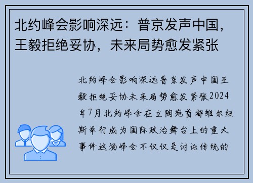 北约峰会影响深远：普京发声中国，王毅拒绝妥协，未来局势愈发紧张