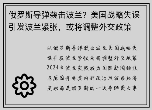 俄罗斯导弹袭击波兰？美国战略失误引发波兰紧张，或将调整外交政策
