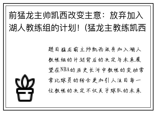 前猛龙主帅凯西改变主意：放弃加入湖人教练组的计划！(猛龙主教练凯西去哪了)