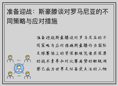 准备迎战：斯豪滕谈对罗马尼亚的不同策略与应对措施
