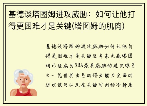 基德谈塔图姆进攻威胁：如何让他打得更困难才是关键(塔图姆的肌肉)