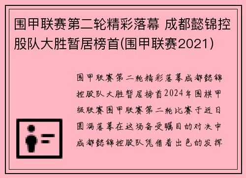 围甲联赛第二轮精彩落幕 成都懿锦控股队大胜暂居榜首(围甲联赛2021)