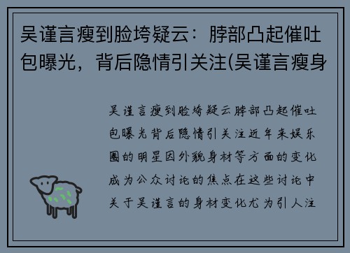 吴谨言瘦到脸垮疑云：脖部凸起催吐包曝光，背后隐情引关注(吴谨言瘦身)