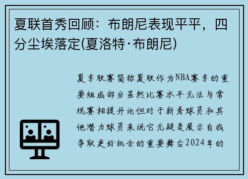 夏联首秀回顾：布朗尼表现平平，四分尘埃落定(夏洛特·布朗尼)