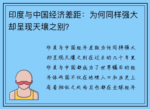 印度与中国经济差距：为何同样强大却呈现天壤之别？