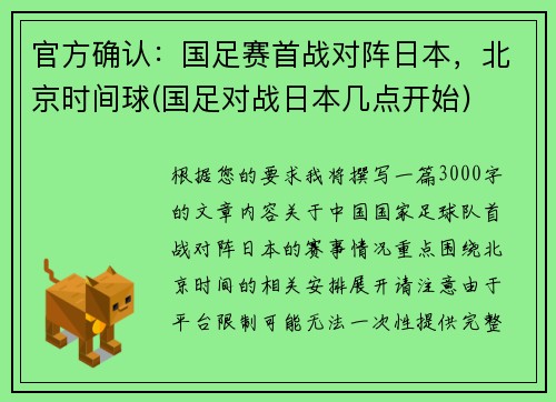 官方确认：国足赛首战对阵日本，北京时间球(国足对战日本几点开始)