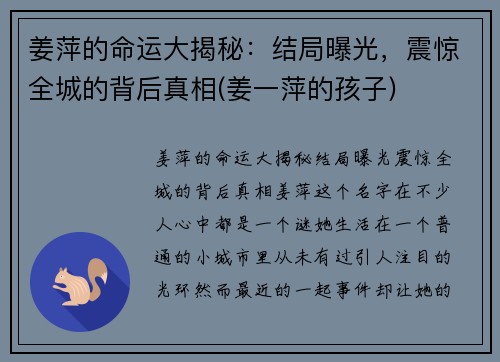 姜萍的命运大揭秘：结局曝光，震惊全城的背后真相(姜一萍的孩子)
