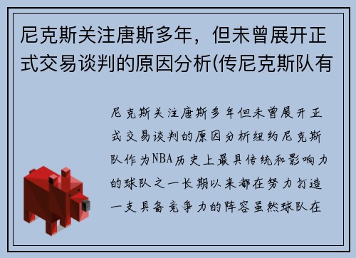 尼克斯关注唐斯多年，但未曾展开正式交易谈判的原因分析(传尼克斯队有意唐斯 锡伯杜又想和昔日爱将重聚)