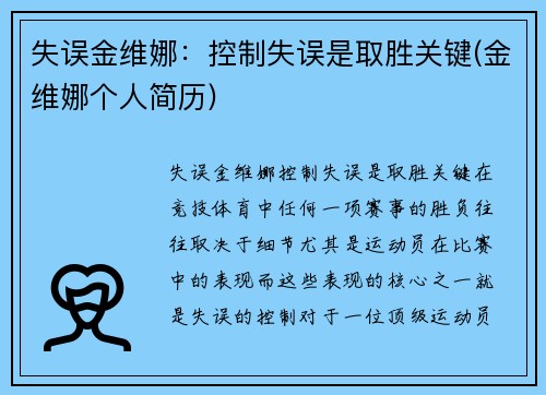 失误金维娜：控制失误是取胜关键(金维娜个人简历)