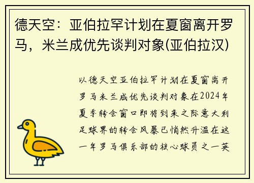 德天空：亚伯拉罕计划在夏窗离开罗马，米兰成优先谈判对象(亚伯拉汉)