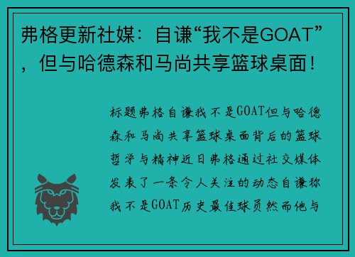 弗格更新社媒：自谦“我不是GOAT”，但与哈德森和马尚共享篮球桌面！