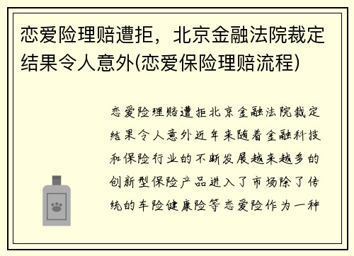 恋爱险理赔遭拒，北京金融法院裁定结果令人意外(恋爱保险理赔流程)