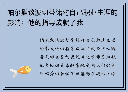 帕尔默谈波切蒂诺对自己职业生涯的影响：他的指导成就了我