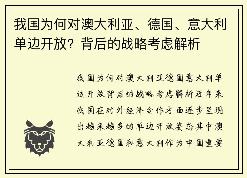 我国为何对澳大利亚、德国、意大利单边开放？背后的战略考虑解析