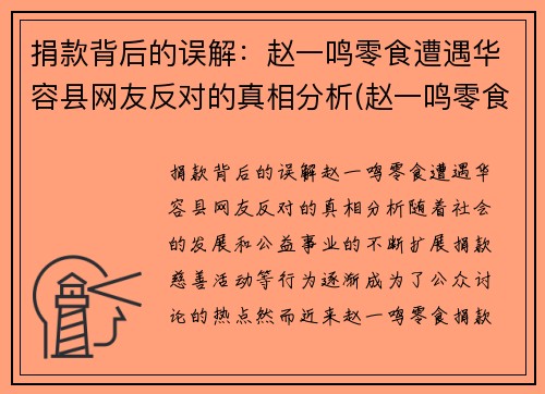捐款背后的误解：赵一鸣零食遭遇华容县网友反对的真相分析(赵一鸣零食怎么样)