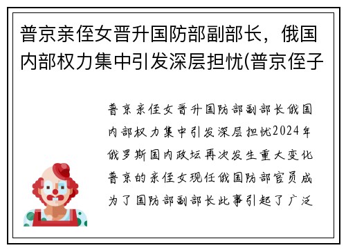 普京亲侄女晋升国防部副部长，俄国内部权力集中引发深层担忧(普京侄子)