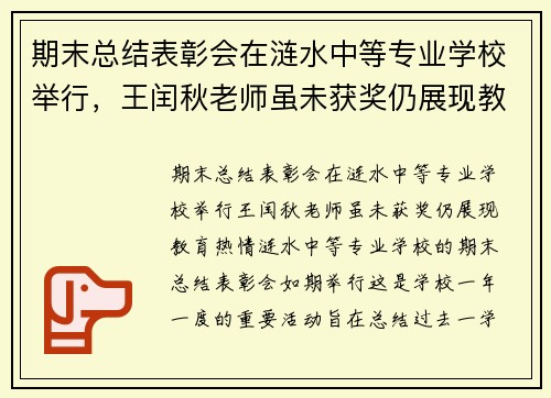 期末总结表彰会在涟水中等专业学校举行，王闰秋老师虽未获奖仍展现教育热情