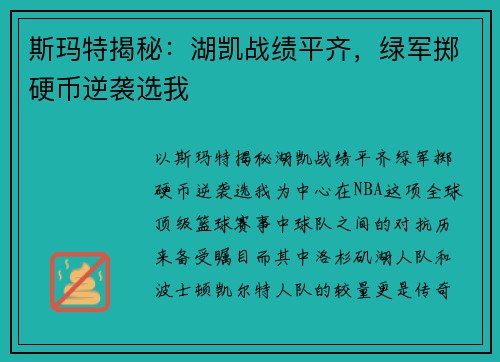 斯玛特揭秘：湖凯战绩平齐，绿军掷硬币逆袭选我