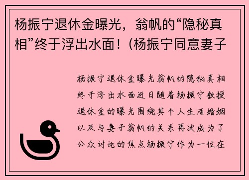 杨振宁退休金曝光，翁帆的“隐秘真相”终于浮出水面！(杨振宁同意妻子翁帆改嫁)