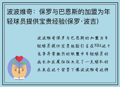 波波维奇：保罗与巴恩斯的加盟为年轻球员提供宝贵经验(保罗·波吉)