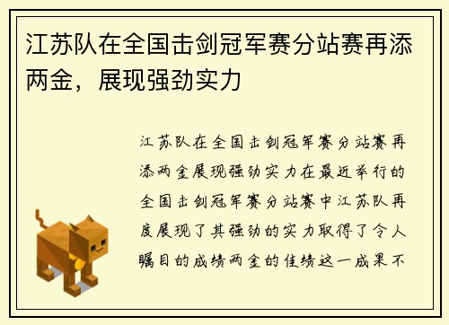江苏队在全国击剑冠军赛分站赛再添两金，展现强劲实力