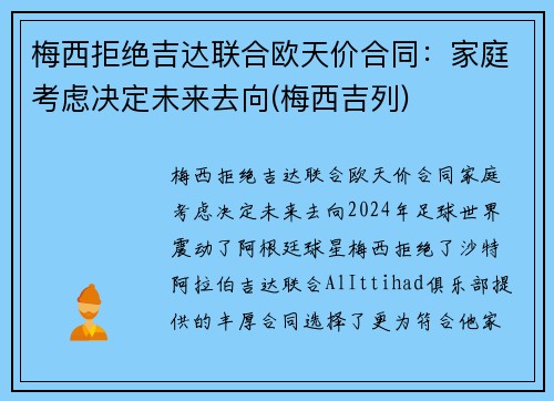 梅西拒绝吉达联合欧天价合同：家庭考虑决定未来去向(梅西吉列)