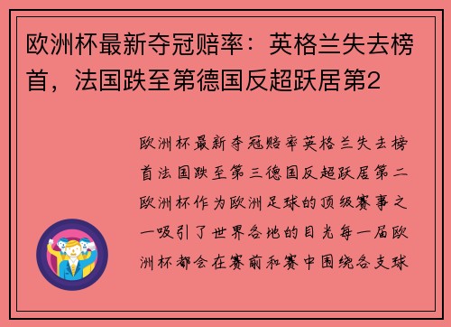 欧洲杯最新夺冠赔率：英格兰失去榜首，法国跌至第德国反超跃居第2