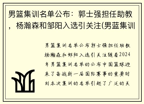 男篮集训名单公布：郭士强担任助教，杨瀚森和邹阳入选引关注(男蓝集训名单资料)