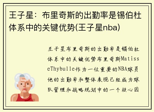 王子星：布里奇斯的出勤率是锡伯杜体系中的关键优势(王子星nba)