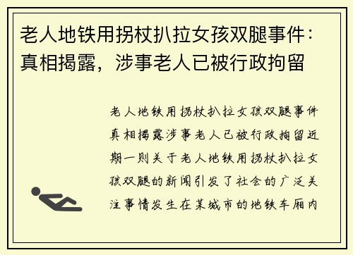 老人地铁用拐杖扒拉女孩双腿事件：真相揭露，涉事老人已被行政拘留