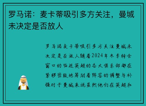 罗马诺：麦卡蒂吸引多方关注，曼城未决定是否放人