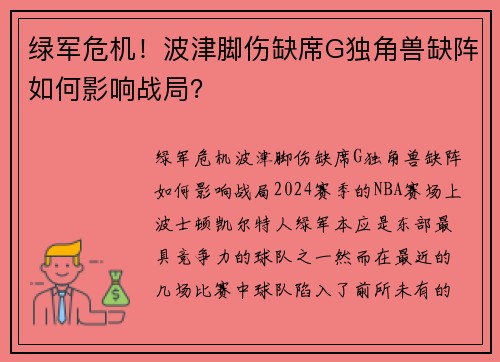 绿军危机！波津脚伤缺席G独角兽缺阵如何影响战局？
