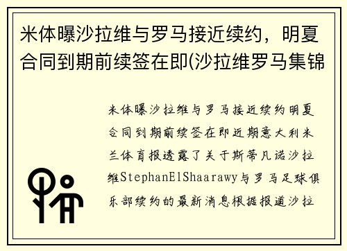 米体曝沙拉维与罗马接近续约，明夏合同到期前续签在即(沙拉维罗马集锦)