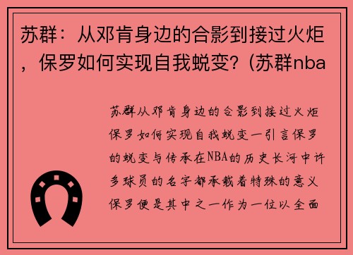 苏群：从邓肯身边的合影到接过火炬，保罗如何实现自我蜕变？(苏群nba专栏)