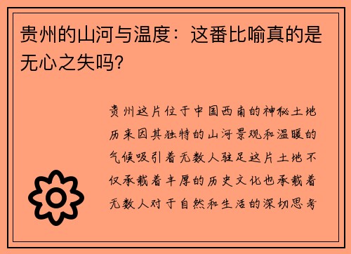 贵州的山河与温度：这番比喻真的是无心之失吗？
