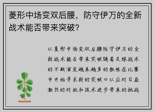 菱形中场变双后腰，防守伊万的全新战术能否带来突破？