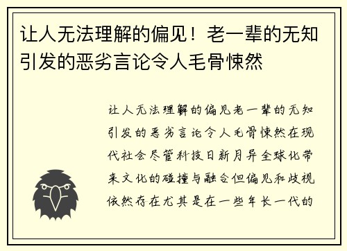 让人无法理解的偏见！老一辈的无知引发的恶劣言论令人毛骨悚然