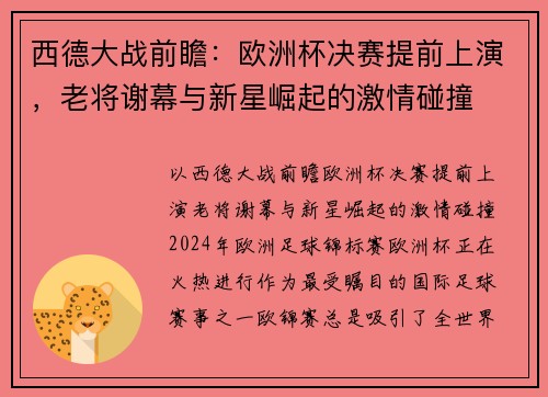 西德大战前瞻：欧洲杯决赛提前上演，老将谢幕与新星崛起的激情碰撞
