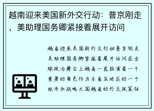 越南迎来美国新外交行动：普京刚走，美助理国务卿紧接着展开访问