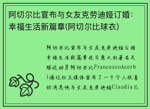 阿切尔比宣布与女友克劳迪娅订婚：幸福生活新篇章(阿切尔比球衣)