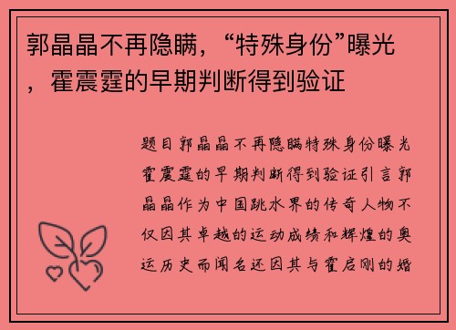 郭晶晶不再隐瞒，“特殊身份”曝光，霍震霆的早期判断得到验证