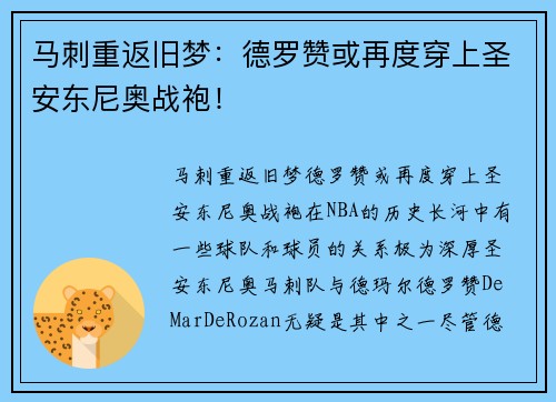 马刺重返旧梦：德罗赞或再度穿上圣安东尼奥战袍！